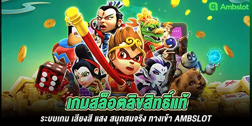 เกมสล็อตลิขสิทธิ์แท้ ระบบเกม เสียงสี แสง สนุกสมจริง ทางเข้า ambslot