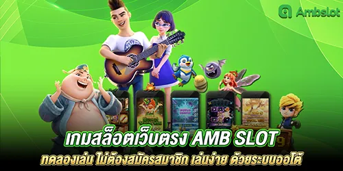 เกมสล็อตเว็บตรง amb slot ทดลองเล่น ไม่ต้องสมัครสมาชิก เล่นง่าย ด้วยระบบออโต้