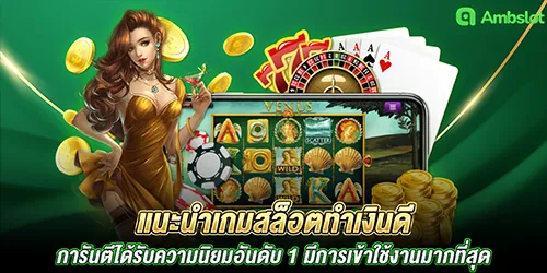 แนะนำเกมสล็อตทำเงินดี การันตีได้รับความนิยมอันดับ 1 มีการเข้าใช้งานมากที่สุด