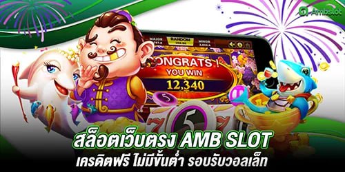 สล็อตเว็บตรง amb slot เครดิตฟรี ไม่มีขั้นตํ่า รอบรับวอลเล็ท