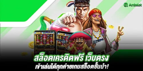 สล็อตเครดิตฟรี เว็บตรง เข้าเล่นได้ทุกค่ายเกมสล็อตชั้นนำ!