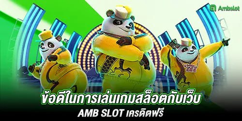 ข้อดีในการเล่นเกมสล็อตกับเว็บ amb slot เครดิตฟรี 