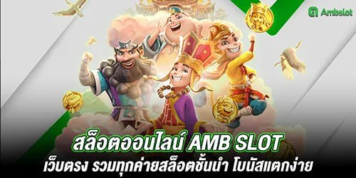 สล็อตออนไลน์ amb slot เว็บตรง รวมทุกค่ายสล็อตชั้นนำ โบนัสแตกง่าย