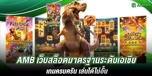 amb เว็บสล็อตมาตรฐานระดับเอเชีย เกมครบครัน เล่นได้ไม่อั้น