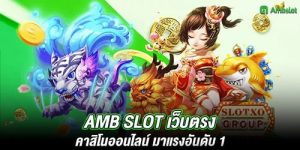 amb slot เว็บตรง คาสิโนออนไลน์ มาแรงอันดับ 1