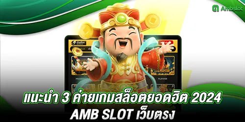 แนะนำ 3 ค่ายเกมสล็อตยอดฮิต 2024 amb slot เว็บตรง