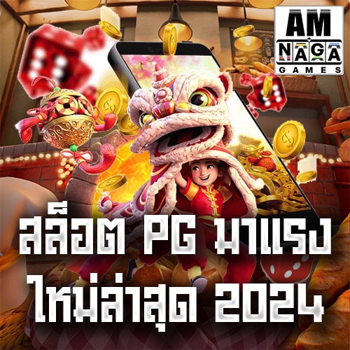 สล็อต-PG-มาแรง-2024