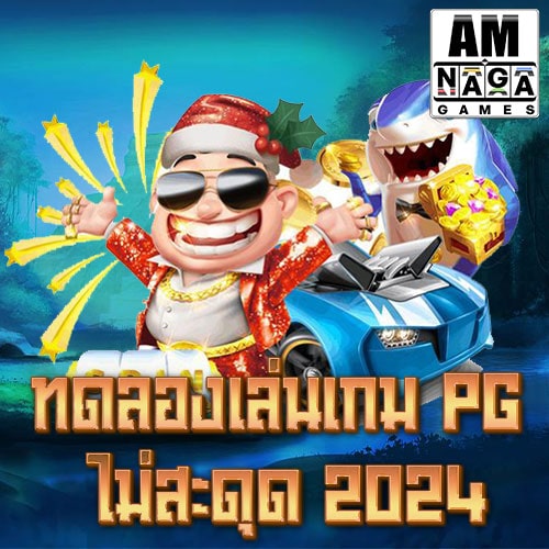 ทดลองเล่นเกม-PG-ไม่สะดุด-2024