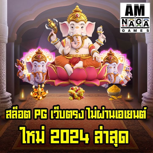 สล็อต-pg-เว็บตรงไม่ผ่านเอเยนต์-2024