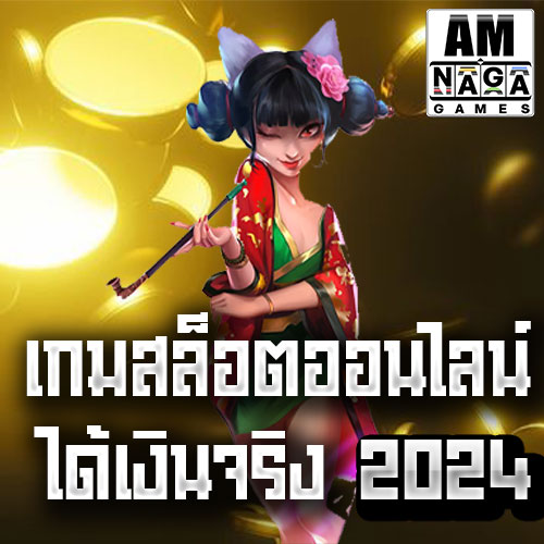 เกมสล็อตออนไลน์ได้เงินจริง-2024