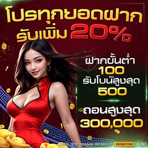 ทุกยอดฝาก 20