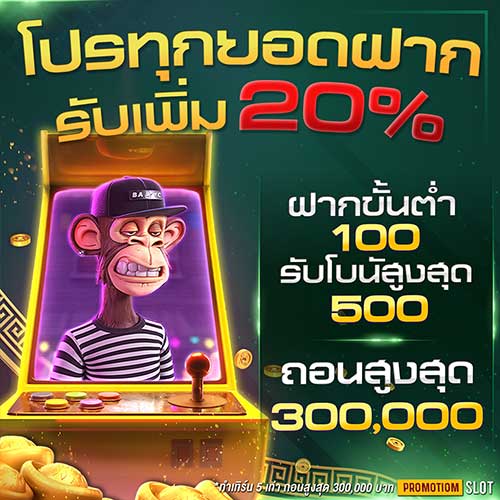 ทุกยอดฝาก 20 SLOT