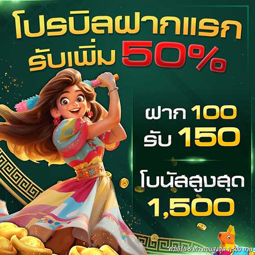 บิลฝากแรก 50
