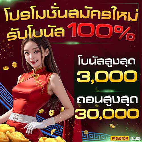 สมัครใหม่ 100 casino