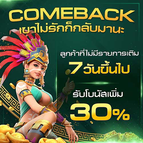 โปรโมชั่นComeback